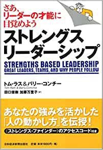 ストレングス・リーダーシップ